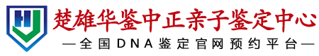 华鉴中正楚雄亲子鉴定中心